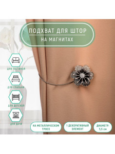 Подхват для штор «Лютик», d=5.5 см, цвет серебряный