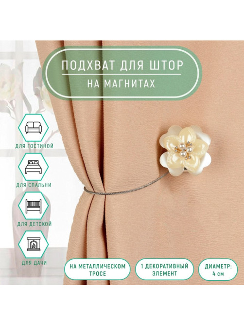 Подхват для штор «Роза», d=4 см, белый