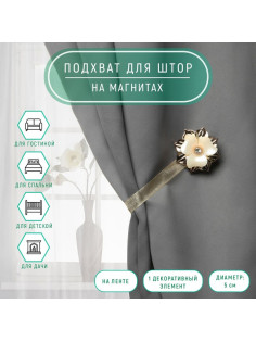 Подхват для штор «Цветок», d=5 см, цвет золотой