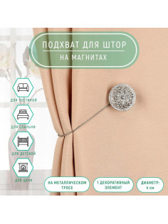 Подхват для штор «Винтаж», d=4 см, цвет серебряный