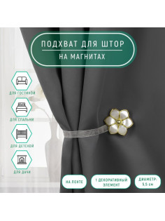 Подхват для штор «Цветок», d=5.5 см, цвет молочный/золотой