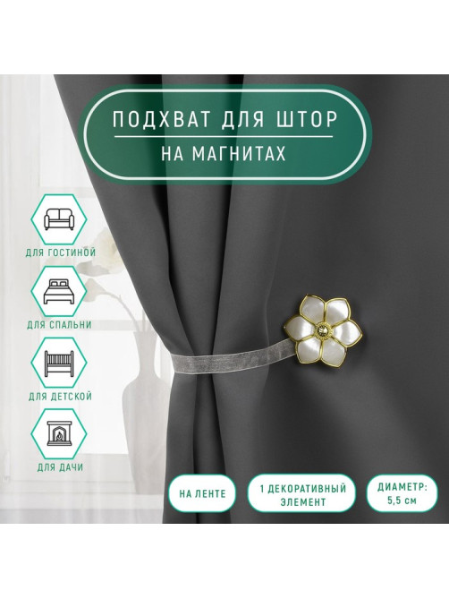 Подхват для штор «Цветок», d=5.5 см, цвет молочный/золотой