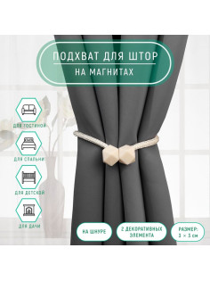 Подхват для штор «Камушки», d=3×49±2 см, матовый молочный