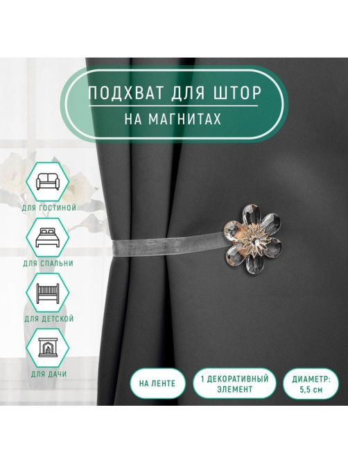 Подхват для штор «Цветок нежный», d=5.5 см, прозрачный, бежевый