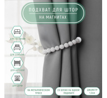Подхват для штор «Бусы из бисера», d=1.3 см, 30 см, серый