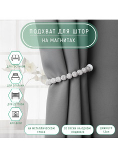 Подхват для штор «Бусы из бисера», d=1.3 см, 30 см, серый