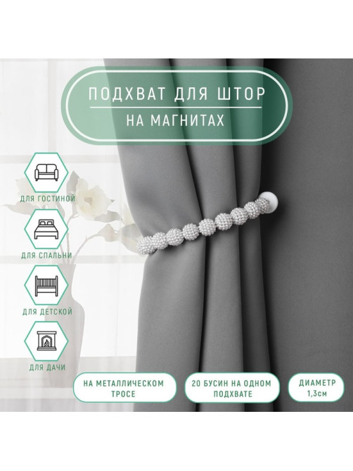 Подхват для штор «Бусы из бисера», d=1.3 см, 30 см, серый