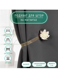 Подхват для штор «Роза», d=5 см, цвет золотой