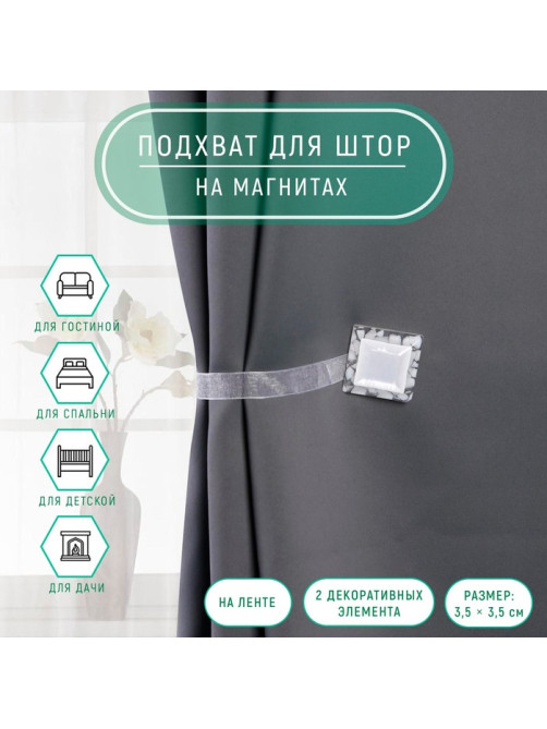 Подхват для штор «Квадрат», 3.5×3.5 см, белый