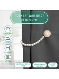 Подхват для штор «Перламутровый перелив», d=3.8 см, 36 см, бежевый, белый