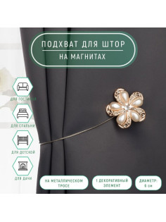 Подхват для штор «Цветок», d=6 см, цвет молочный, золотой