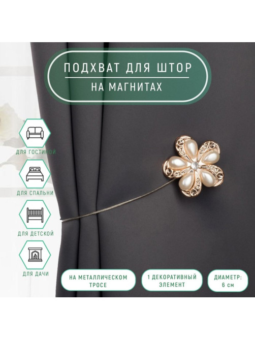 Подхват для штор «Цветок», d=6 см, цвет молочный, золотой
