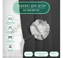 Подхват для штор «Роза», d=11 см, 31 см, цвет белый
