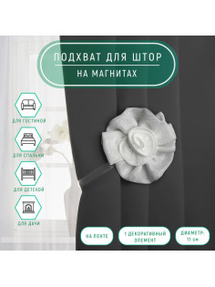 Подхват для штор «Роза», d=11 см, 31 см, цвет белый