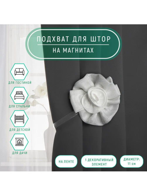 Подхват для штор «Роза», d=11 см, 31 см, цвет белый