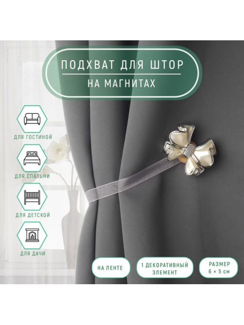 Подхват для штор «Бант», 6×5 см, молочный