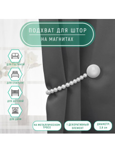 Подхват для штор «Перламутровый перелив», d=3.8 см, 36 см, серый, белый