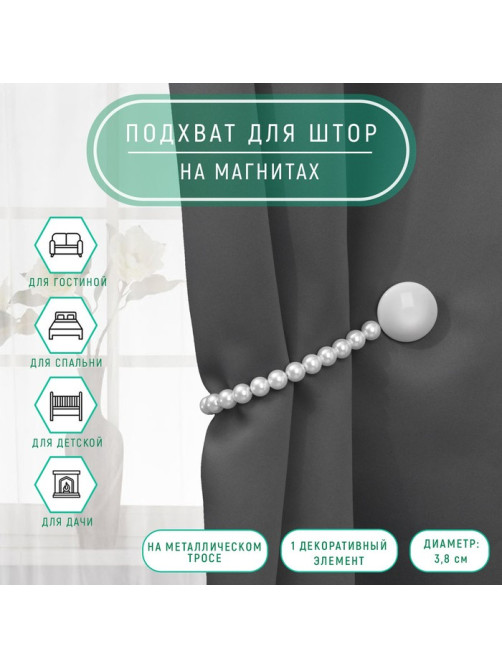 Подхват для штор «Перламутровый перелив», d=3.8 см, 36 см, серый, белый