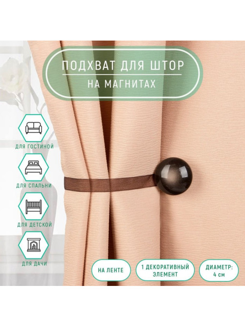 Подхват для штор, d=4 см, коричневый
