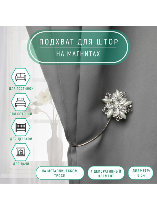 Подхват для штор «Шикарный цветок», d=6 см, цвет серебряный