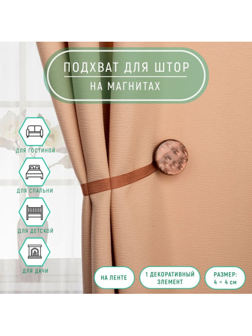 Подхват для штор «Жемчужина», 4×4 см, коричневый