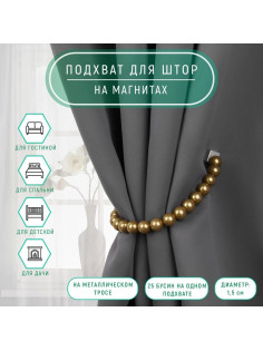 Подхват для штор «Бусы из жемчуга», d=1.5 см, 40±1 см, коричневый
