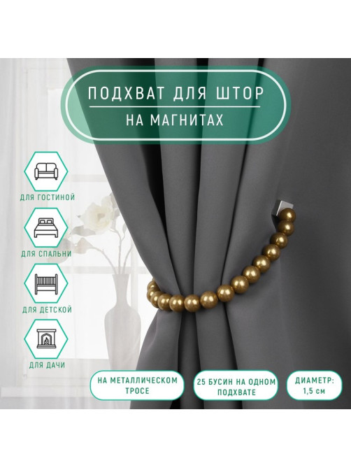Подхват для штор «Бусы из жемчуга», d=1.5 см, 40±1 см, коричневый