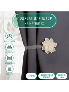 Подхват для штор, «Перламутровый цветок», d=6.5 см, молочный