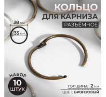 Кольцо для карниза, разъёмное, d = 35/38 мм, 10 шт., цвет бронзовый