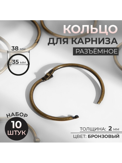 Кольцо для карниза, разъёмное, d = 35/38 мм, 10 шт., цвет бронзовый
