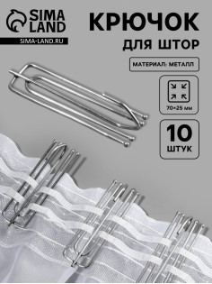 Крючок для штор, 70×25 мм, 10 шт., цвет серебряный