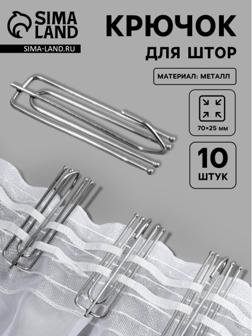 Крючок для штор, 70×25 мм, 10 шт., цвет серебряный