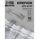 Крючок для штор, 70×25 мм, 10 шт., цвет серебряный