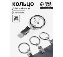 Кольцо для карниза, с зажимом, d=23/30 мм, 20 шт., цвет серебряный