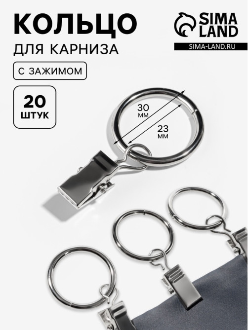 Кольцо для карниза, с зажимом, d=23/30 мм, 20 шт., цвет серебряный