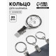 Кольцо для карниза, с зажимом, d=23/30 мм, 20 шт., цвет серебряный