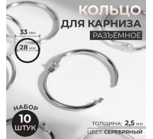 Кольцо для карниза, разъёмное, d = 28/33 мм, 10 шт., цвет серебряный