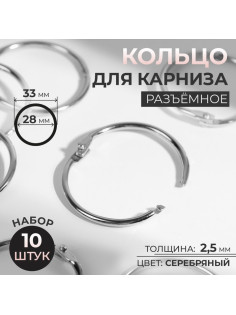Кольцо для карниза, разъёмное, d = 28/33 мм, 10 шт., цвет серебряный