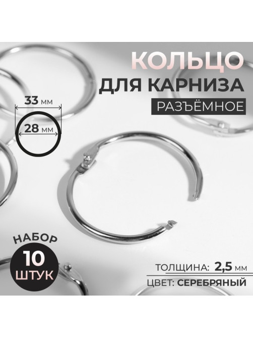 Кольцо для карниза, разъёмное, d = 28/33 мм, 10 шт., цвет серебряный