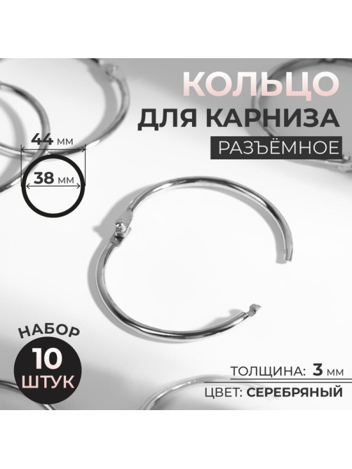 Кольцо для карниза, разъёмное, d=38/44 мм, 10 шт., цвет серебряный