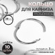 Кольцо для карниза, разъёмное, d=38/44 мм, 10 шт., цвет серебряный