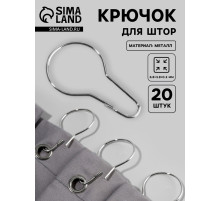Крючок для штор, 6.8×3.8×0.2 см, 20 шт., цвет серебряный