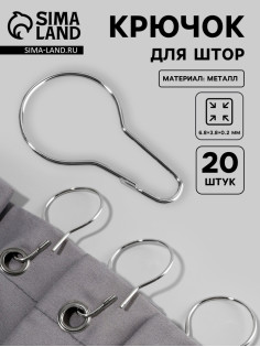 Крючок для штор, 6.8×3.8×0.2 см, 20 шт., цвет серебряный