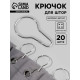 Крючок для штор, 6.8×3.8×0.2 см, 20 шт., цвет серебряный