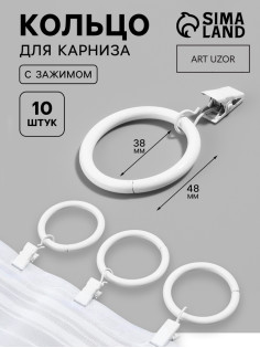 Кольцо для карниза, с зажимом, d=38/48 мм, 10 шт., белое