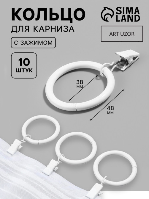 Кольцо для карниза, с зажимом, d=38/48 мм, 10 шт., белое