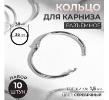 Кольцо для карниза, разъёмное, d=35/38 мм, 10 шт., цвет серебряный