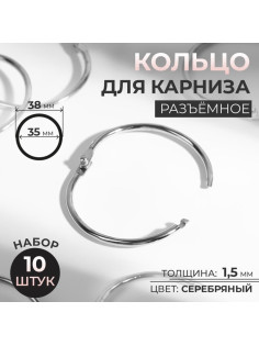 Кольцо для карниза, разъёмное, d=35/38 мм, 10 шт., цвет серебряный