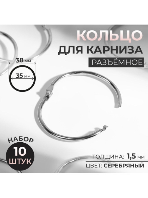 Кольцо для карниза, разъёмное, d=35/38 мм, 10 шт., цвет серебряный
