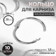 Кольцо для карниза, разъёмное, d=35/38 мм, 10 шт., цвет серебряный